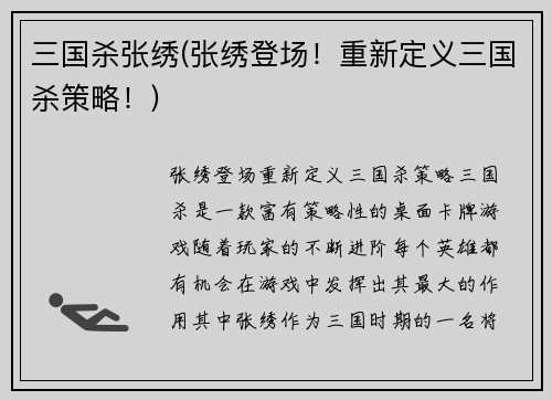 三国杀张绣(张绣登场！重新定义三国杀策略！)