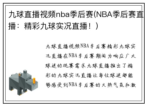九球直播视频nba季后赛(NBA季后赛直播：精彩九球实况直播！)