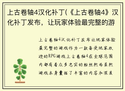 上古卷轴4汉化补丁(《上古卷轴4》汉化补丁发布，让玩家体验最完整的游戏！)