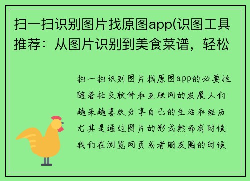 扫一扫识别图片找原图app(识图工具推荐：从图片识别到美食菜谱，轻松找回原图)