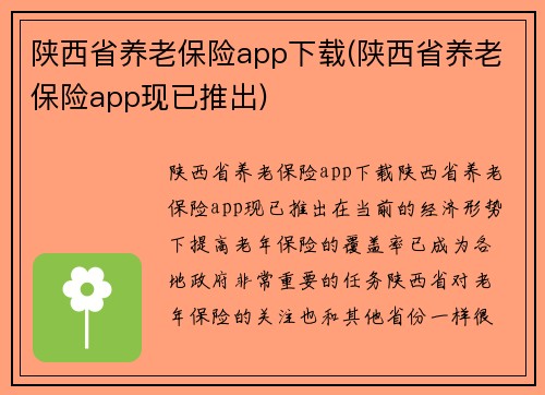 陕西省养老保险app下载(陕西省养老保险app现已推出)