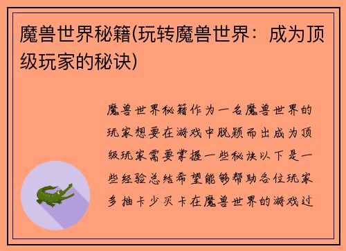 魔兽世界秘籍(玩转魔兽世界：成为顶级玩家的秘诀)