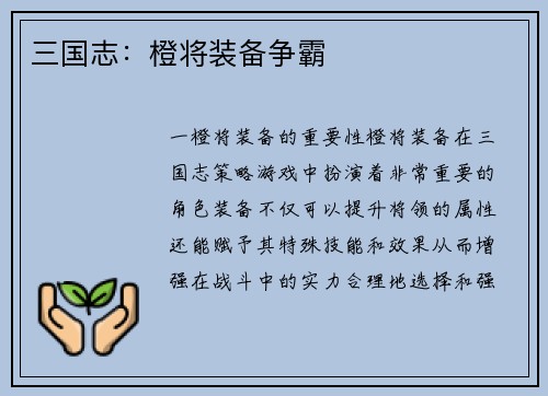 三国志：橙将装备争霸